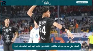 تعرف على موعد مباراة منتخب الناشئين لكرة اليد ضد الدنمارك الآن!